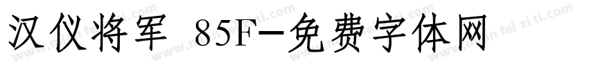 汉仪将军 85F字体转换